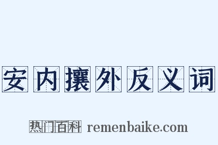 安内攘外反义词是什么意思的图片